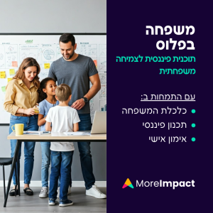 משפחה בפלוס - אימון ותכנון פיננסי אישי
